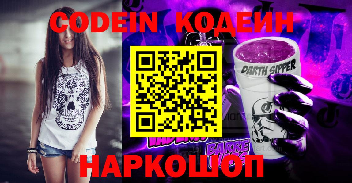 Codein напиток Lean (лин) Можайск